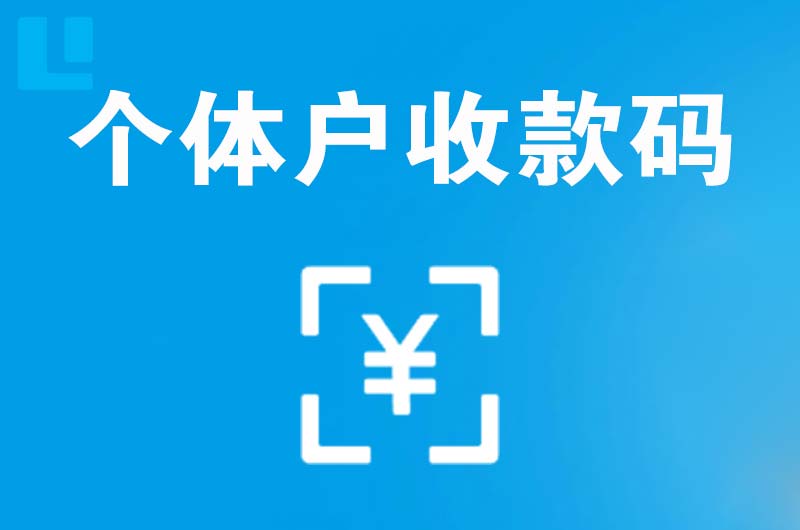 吉木萨尔拉卡拉个体户收款码